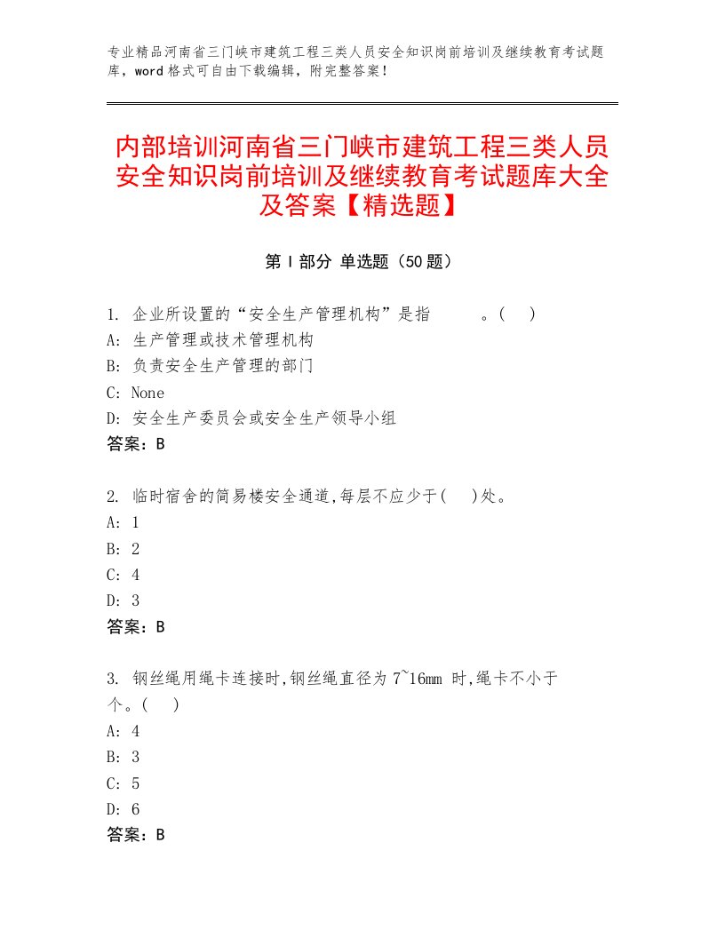 内部培训河南省三门峡市建筑工程三类人员安全知识岗前培训及继续教育考试题库大全及答案【精选题】