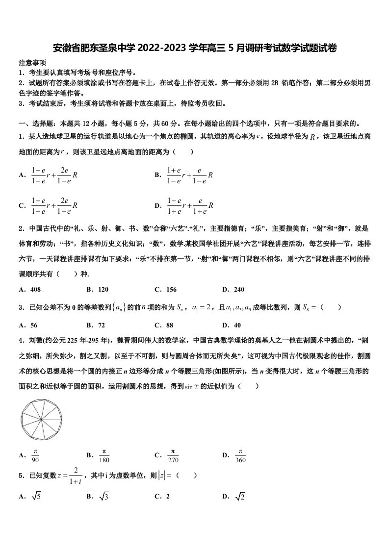 安徽省肥东圣泉中学2022-2023学年高三5月调研考试数学试题试卷