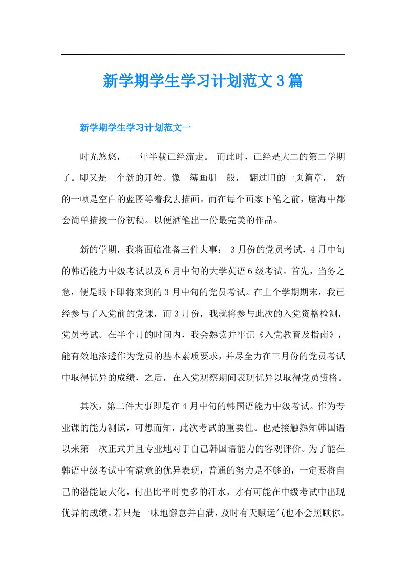 新学期学生学习计划范文3篇