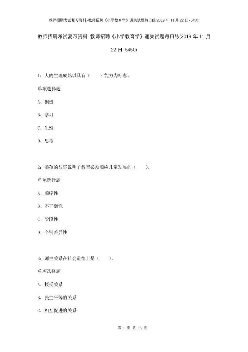 教师招聘考试复习资料-教师招聘小学教育学通关试题每日练2019年11月22日-5450