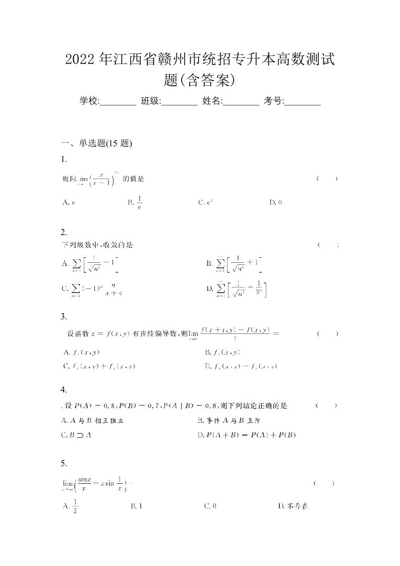 2022年江西省赣州市统招专升本高数测试题含答案