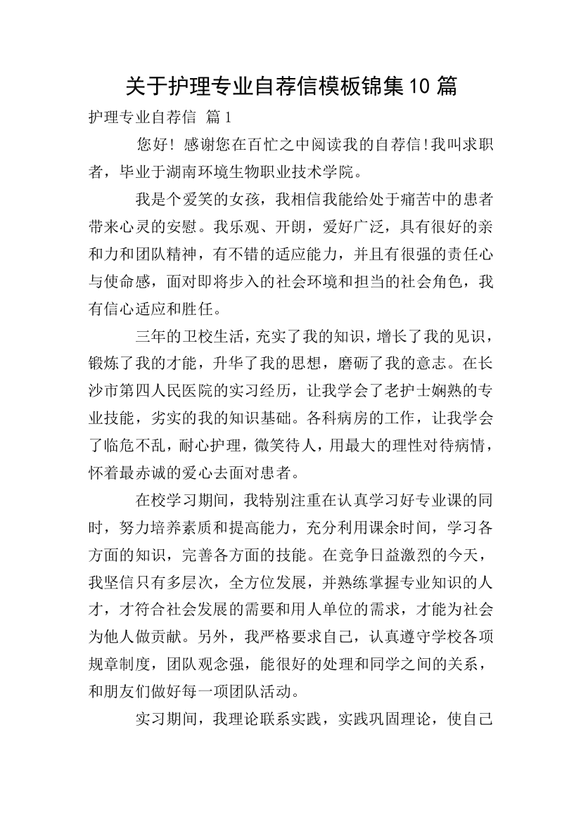 关于护理专业自荐信模板锦集10篇