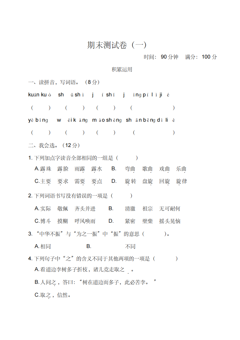 部编版四年级语文上册期末测试卷(一)(含答案)