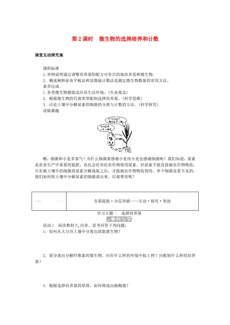 新教材2023版高中生物第1章发酵工程第2节微生物的培养技术及应用第2课时微生物的选择培养和计数学生用书新人教版选择性必修3