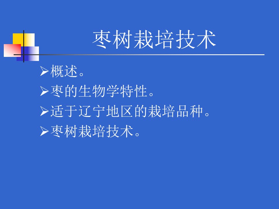 枣树栽培技术-课件（PPT·精·选）