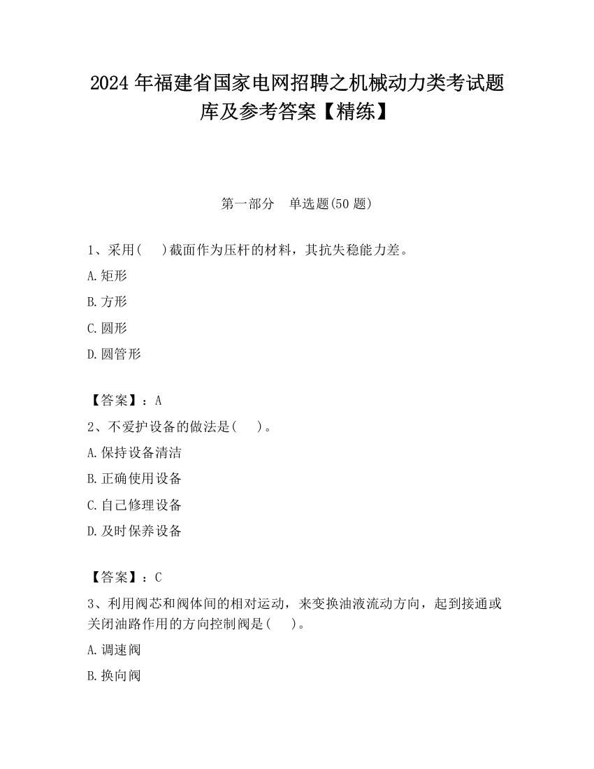 2024年福建省国家电网招聘之机械动力类考试题库及参考答案【精练】