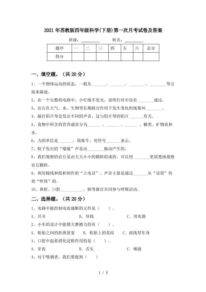 2021年苏教版四年级科学下册第一次月考试卷及答案