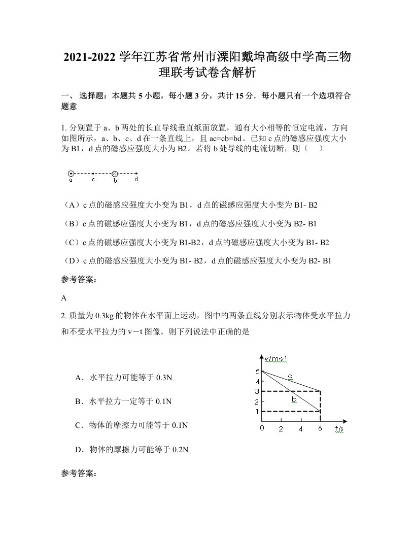 2021-2022学年江苏省常州市溧阳戴埠高级中学高三物理联考试卷含解析