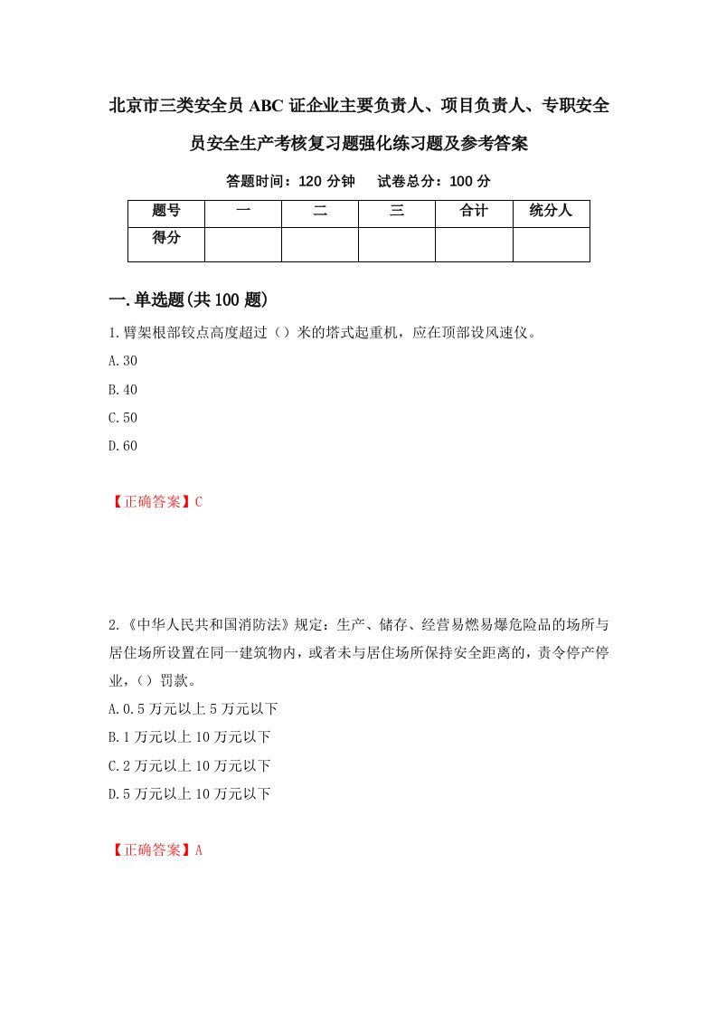 北京市三类安全员ABC证企业主要负责人项目负责人专职安全员安全生产考核复习题强化练习题及参考答案第72版