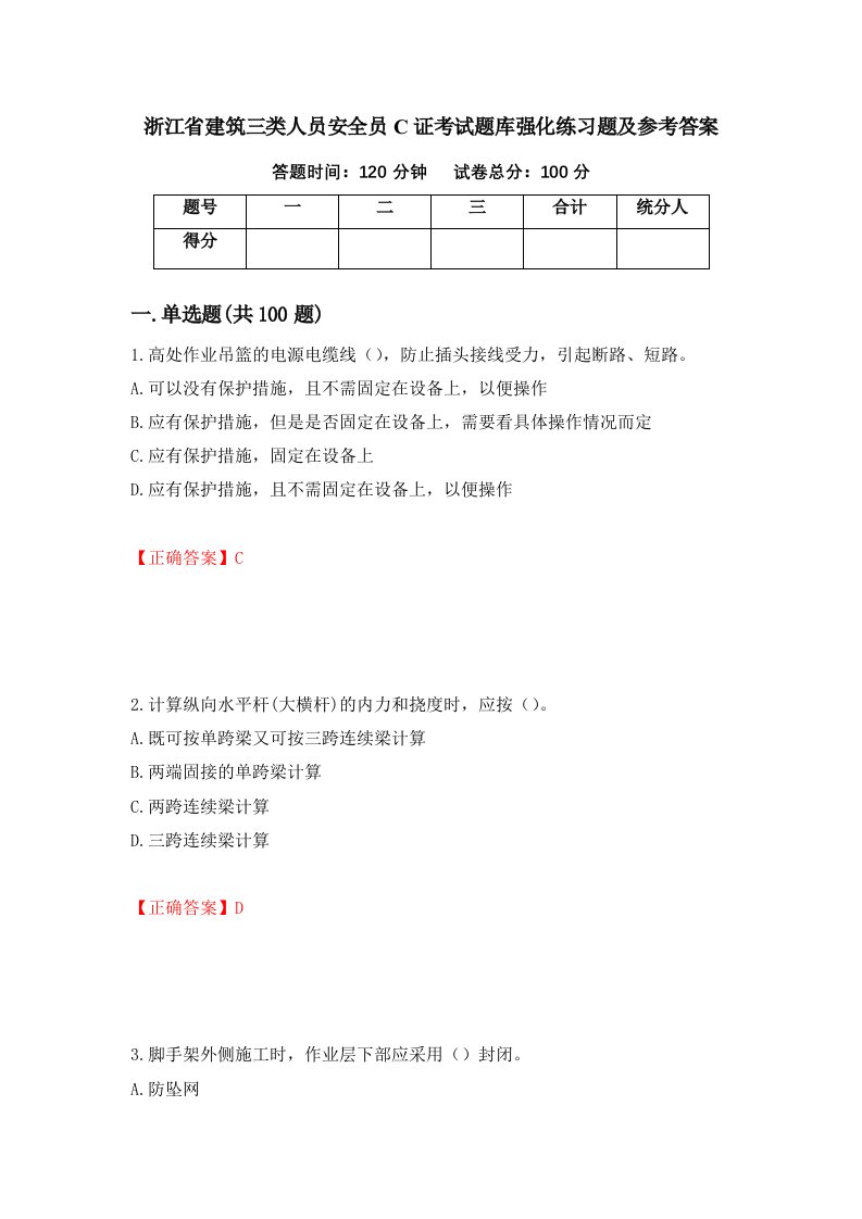 浙江省建筑三类人员安全员C证考试题库强化练习题及参考答案第11卷