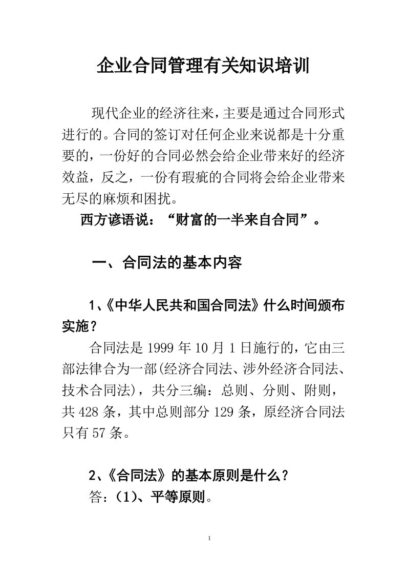 企业合同管理有关知识