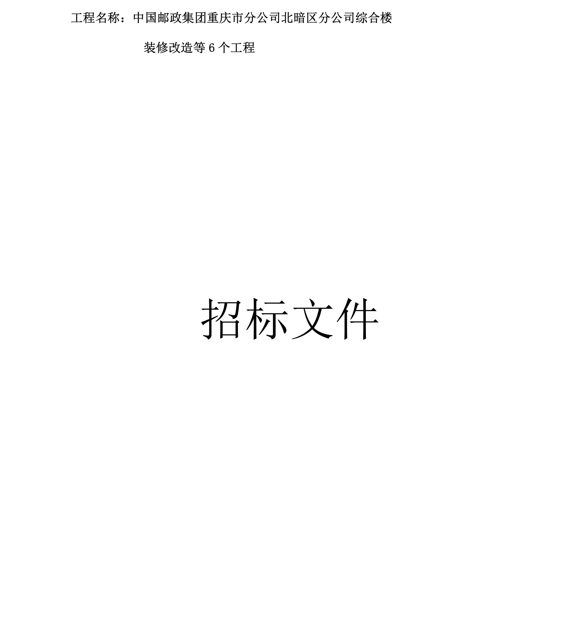 综合楼装修改造等6个工程招标文件