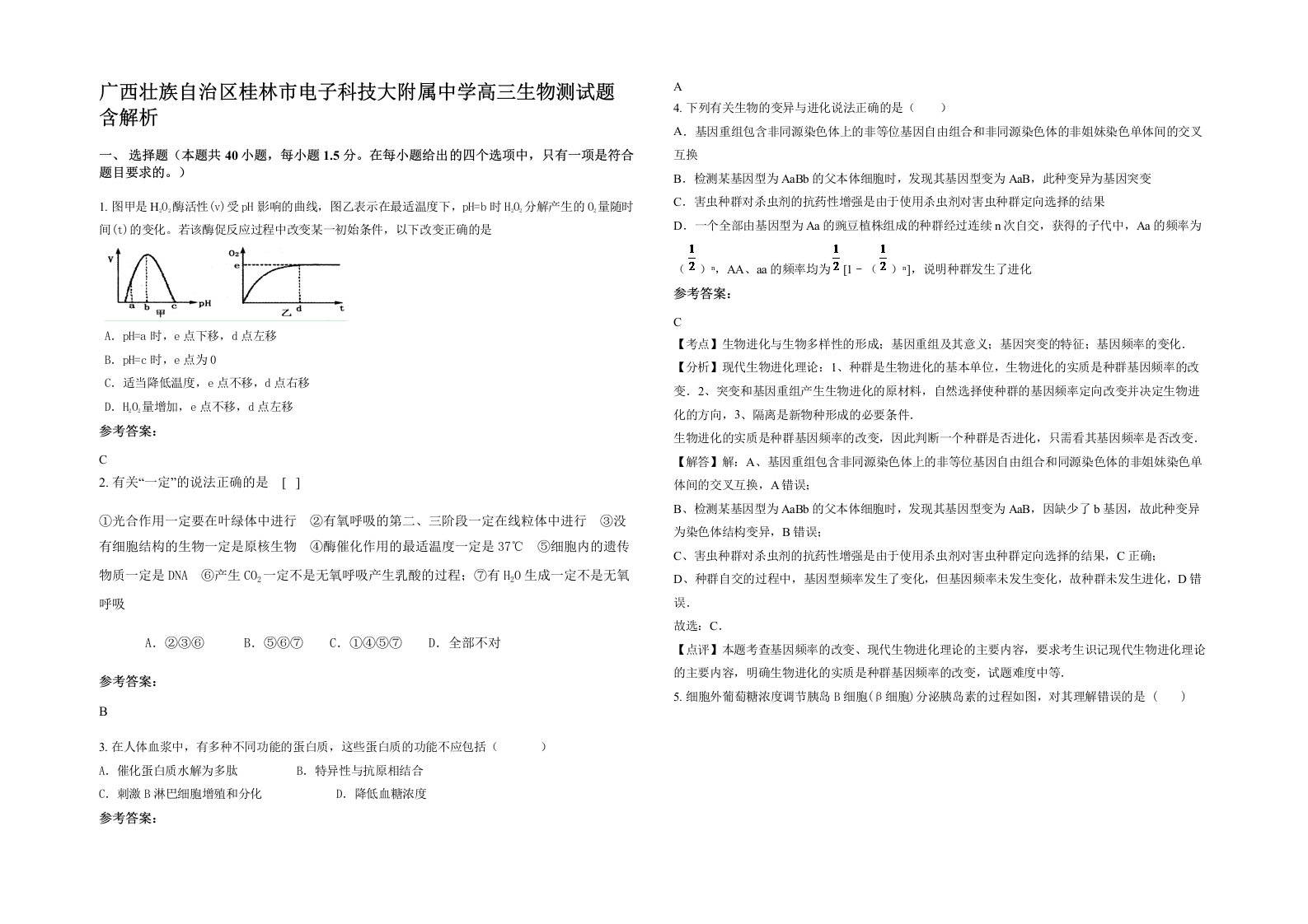 广西壮族自治区桂林市电子科技大附属中学高三生物测试题含解析