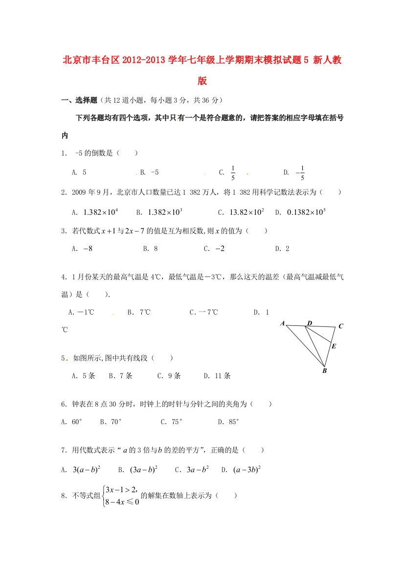 （小学中学试题）北京市丰台区七年级数学上学期期末模拟5(无答案)