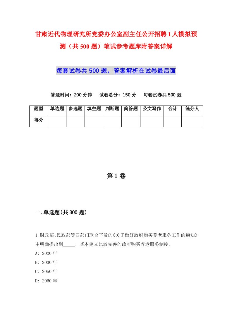 甘肃近代物理研究所党委办公室副主任公开招聘1人模拟预测共500题笔试参考题库附答案详解