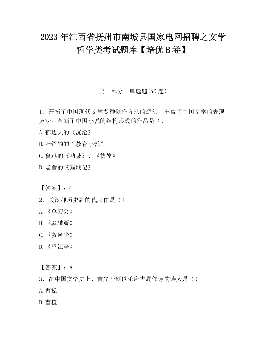 2023年江西省抚州市南城县国家电网招聘之文学哲学类考试题库【培优B卷】