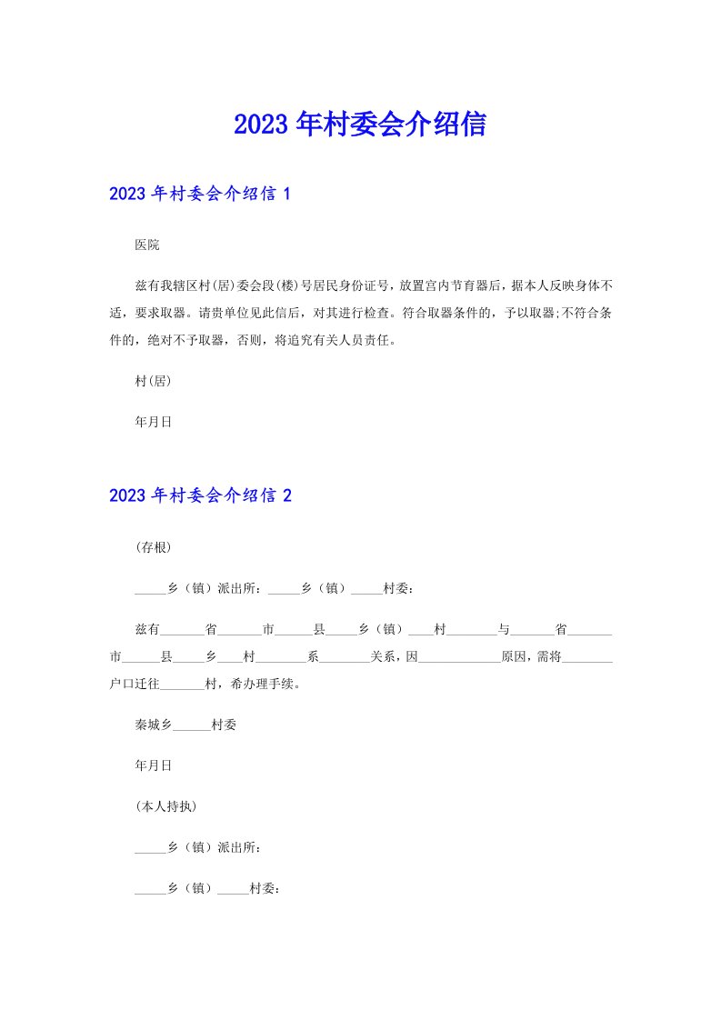 2023年村委会介绍信