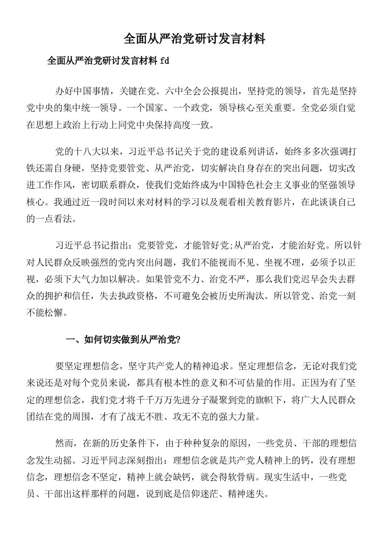 全面从严治党研讨发言材料