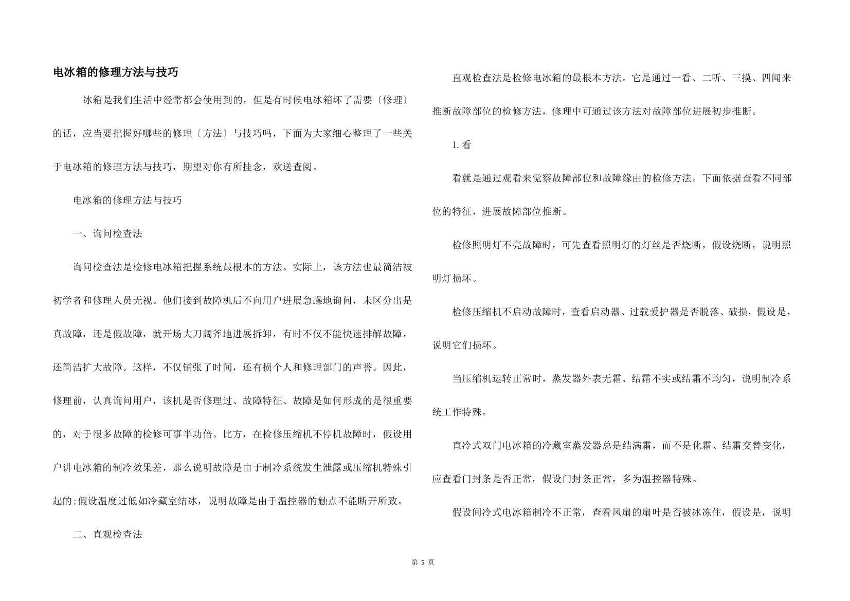 电冰箱的维修方法与技巧