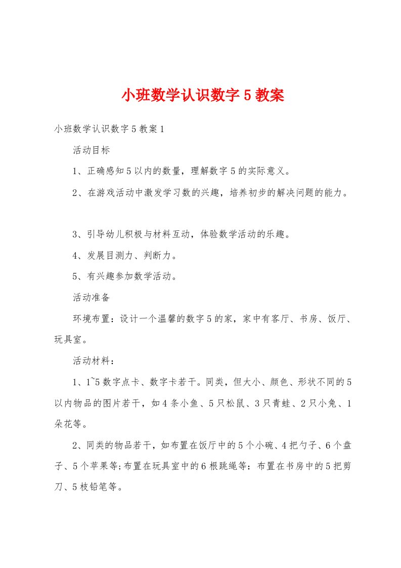 小班数学认识数字5教案