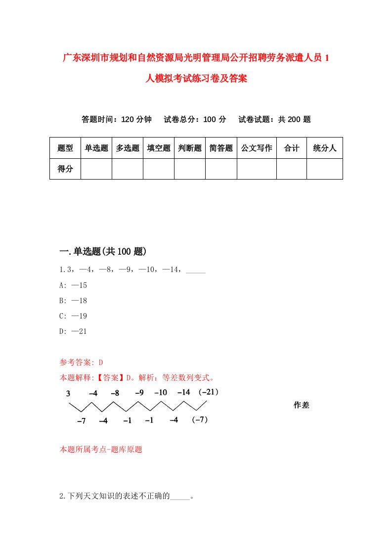 广东深圳市规划和自然资源局光明管理局公开招聘劳务派遣人员1人模拟考试练习卷及答案第3版