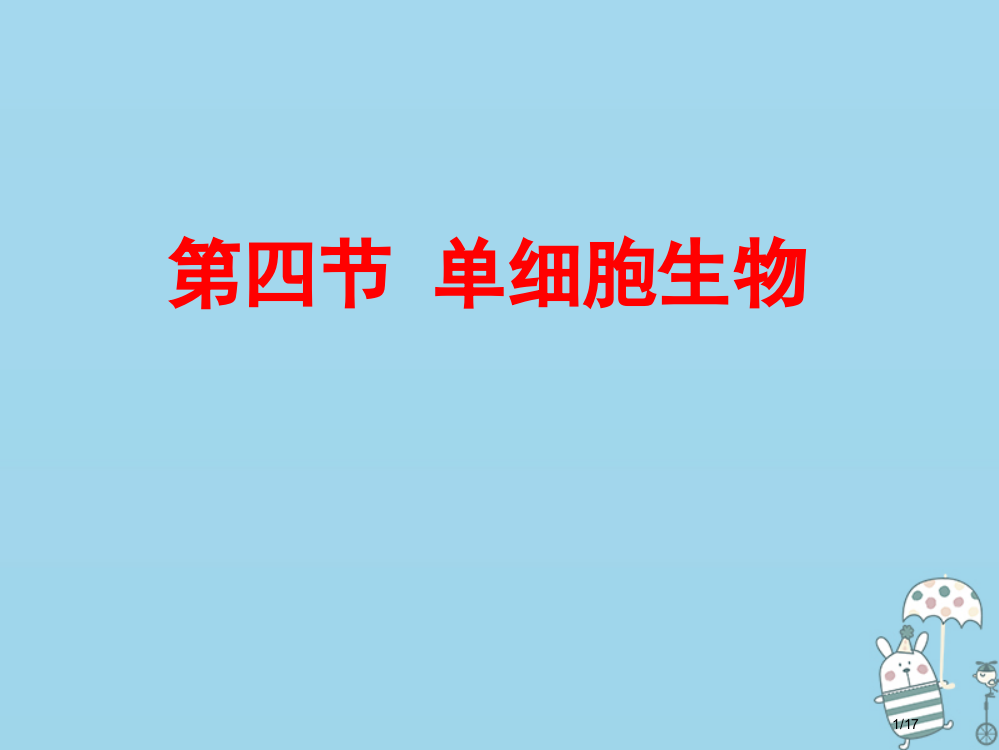 七年级生物上册2.2.4单细胞生物省公开课一等奖新名师优质课获奖PPT课件