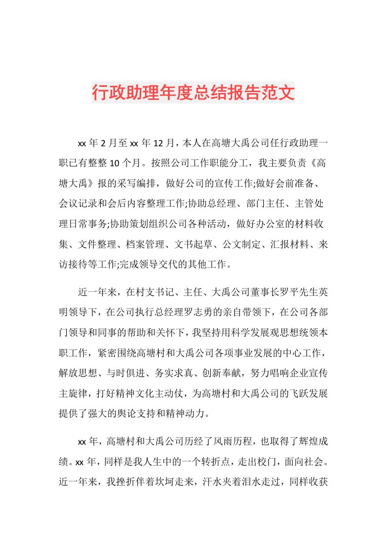 行政助理总结报告范文