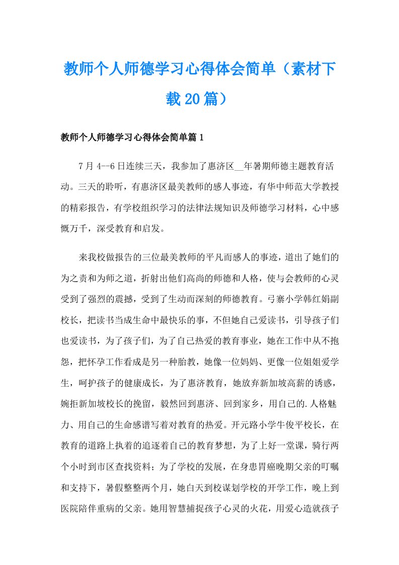 教师个人师德学习心得体会简单（素材下载20篇）