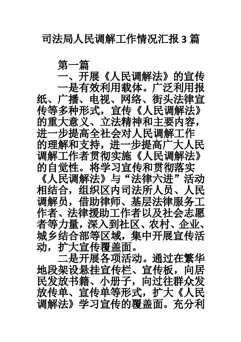 司法局人民调解工作情况汇报3篇