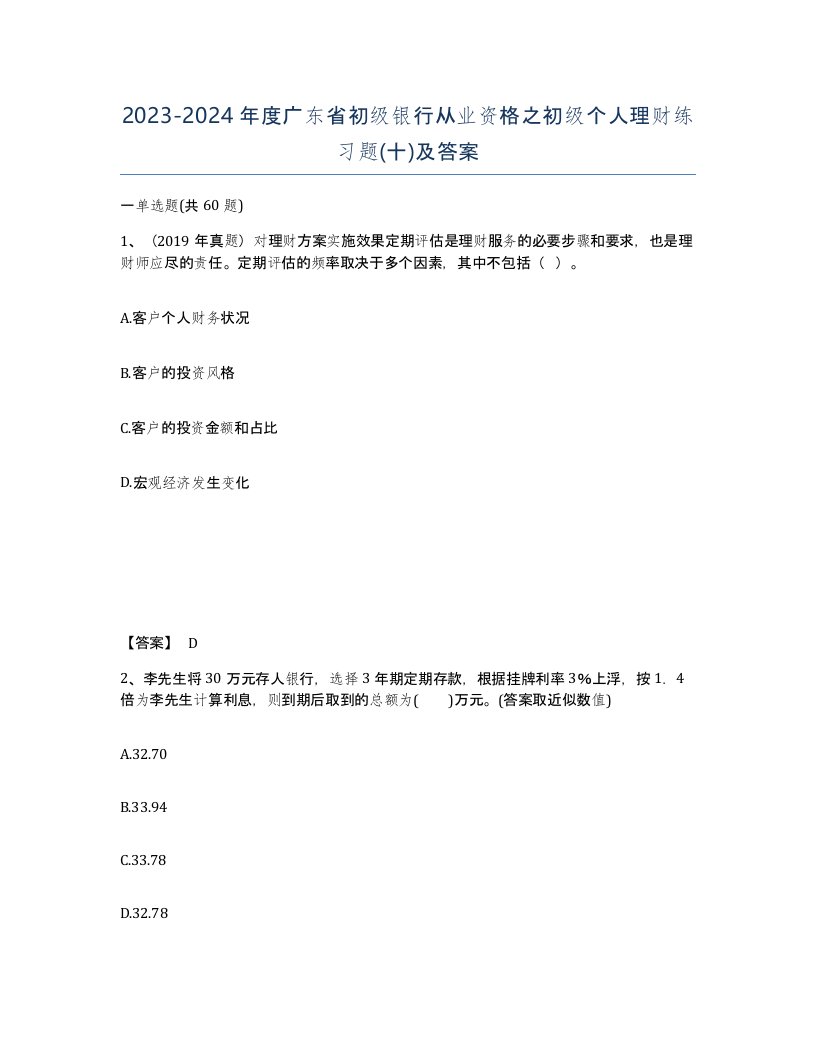 2023-2024年度广东省初级银行从业资格之初级个人理财练习题十及答案