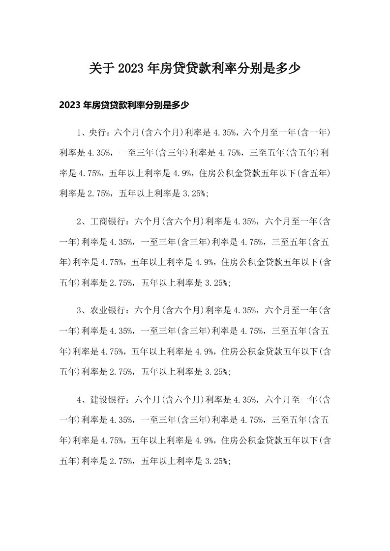 关于2023年房贷贷款利率分别是多少