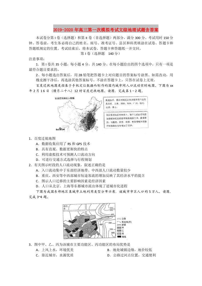 2019-2020年高三第一次模拟考试文综地理试题含答案