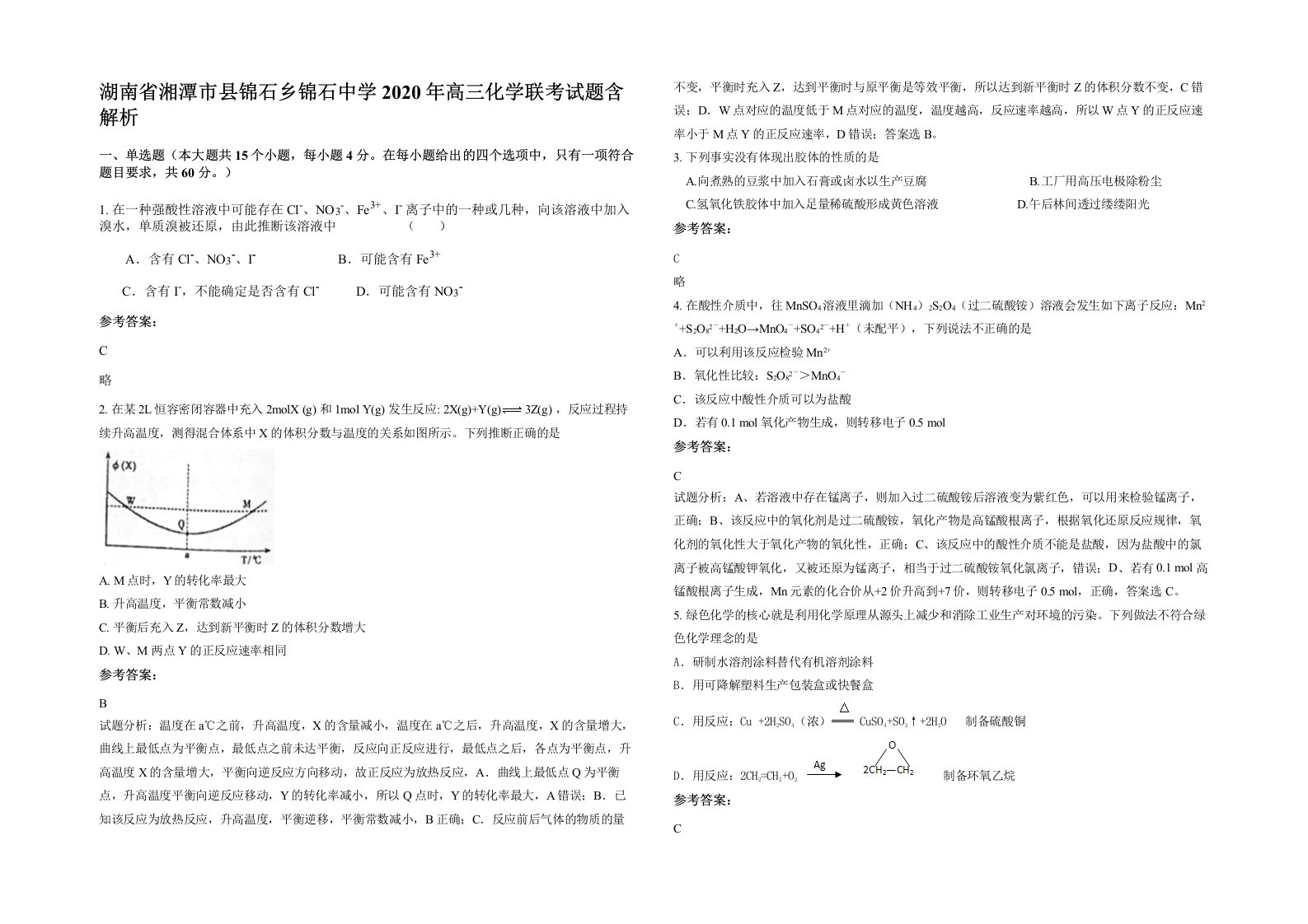 湖南省湘潭市县锦石乡锦石中学2020年高三化学联考试题含解析