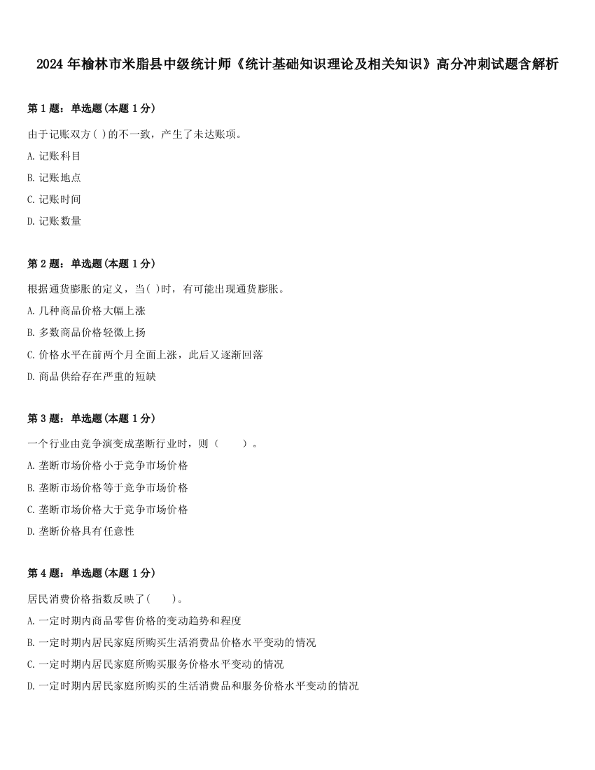 2024年榆林市米脂县中级统计师《统计基础知识理论及相关知识》高分冲刺试题含解析