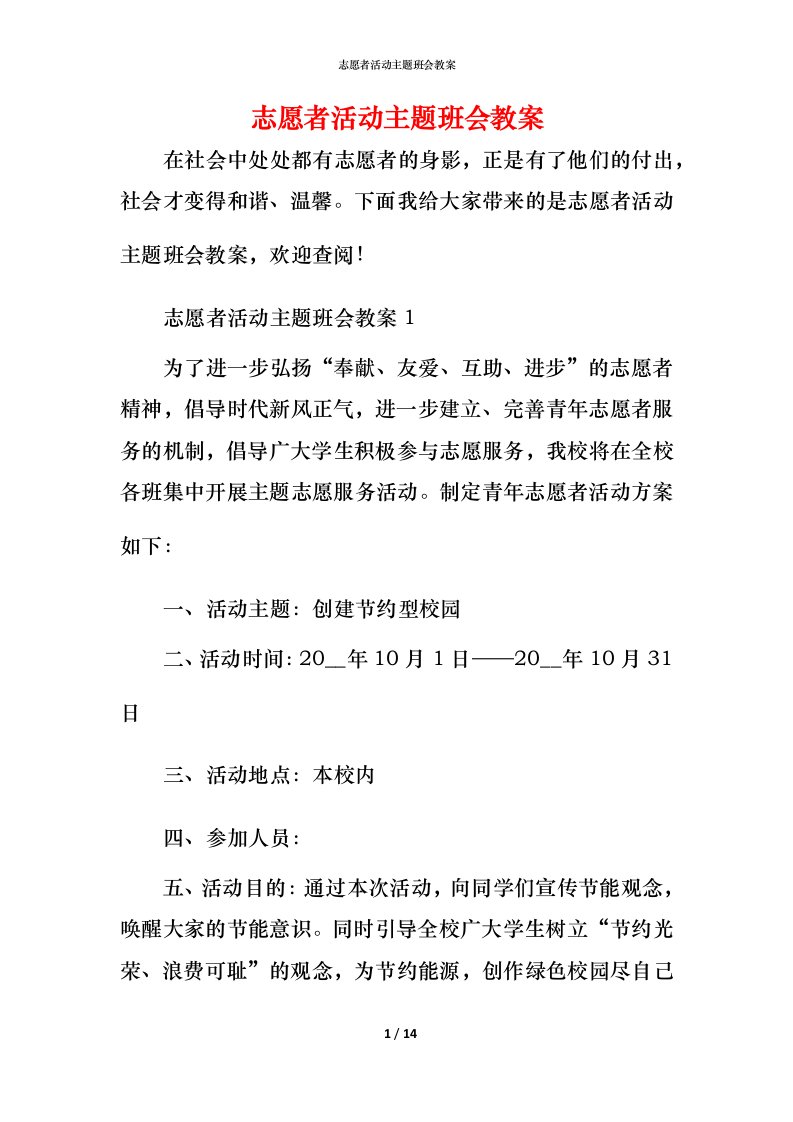 志愿者活动主题班会教案