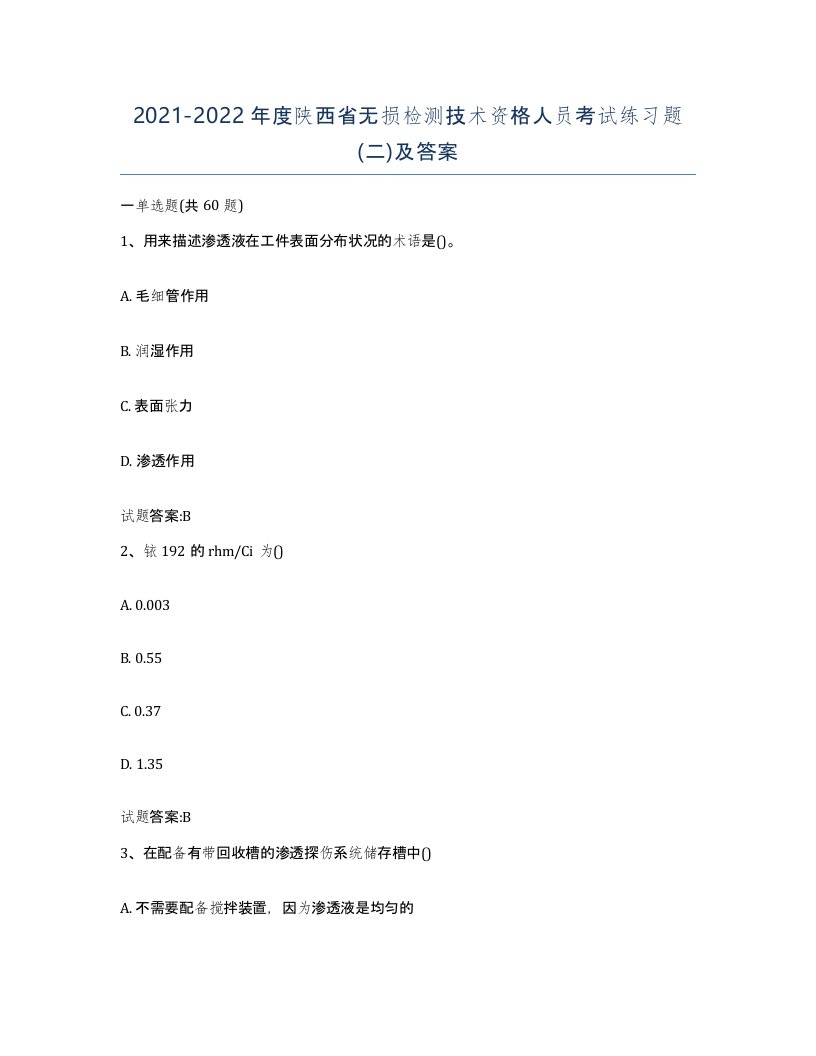 20212022年度陕西省无损检测技术资格人员考试练习题二及答案