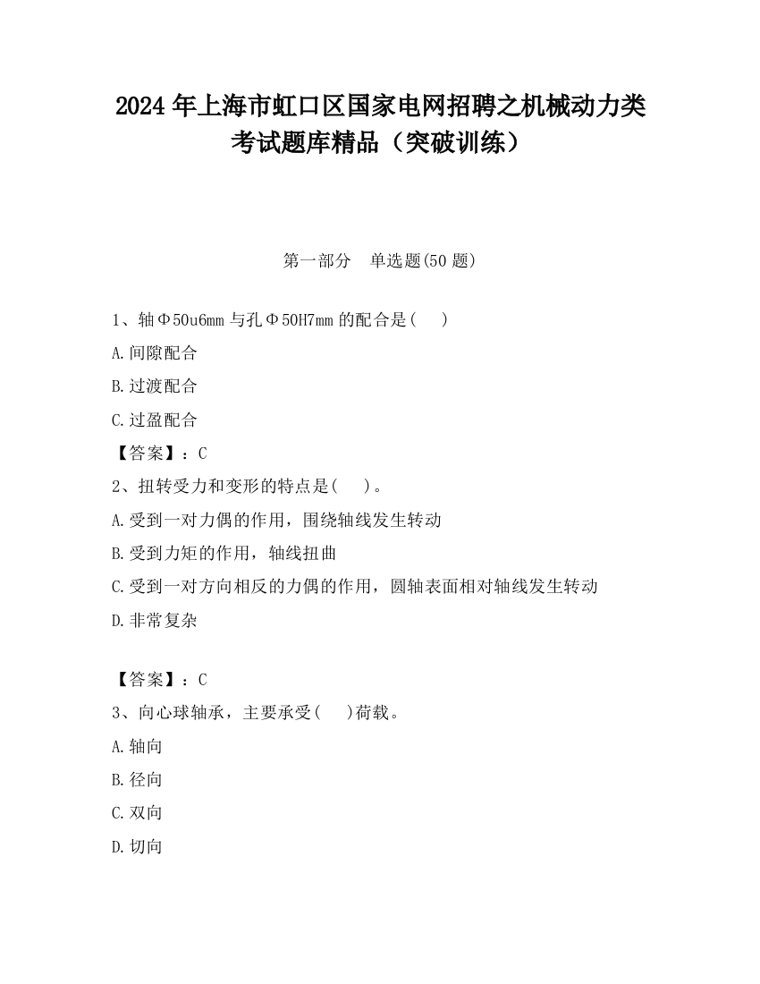 2024年上海市虹口区国家电网招聘之机械动力类考试题库精品（突破训练）