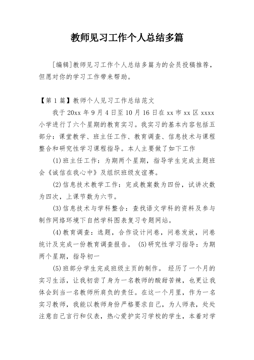 教师见习工作个人总结多篇