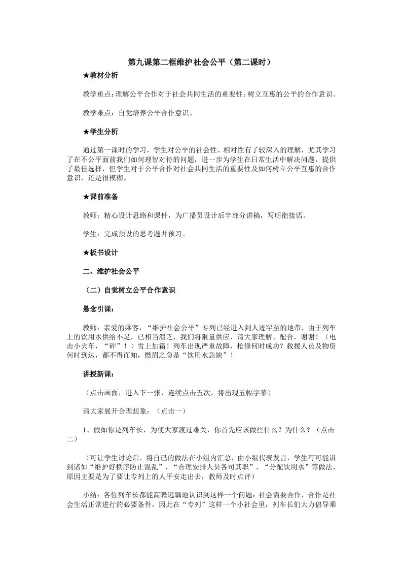 人教版八年级下第九课第二框《维护社会公平》(第二课时)教案