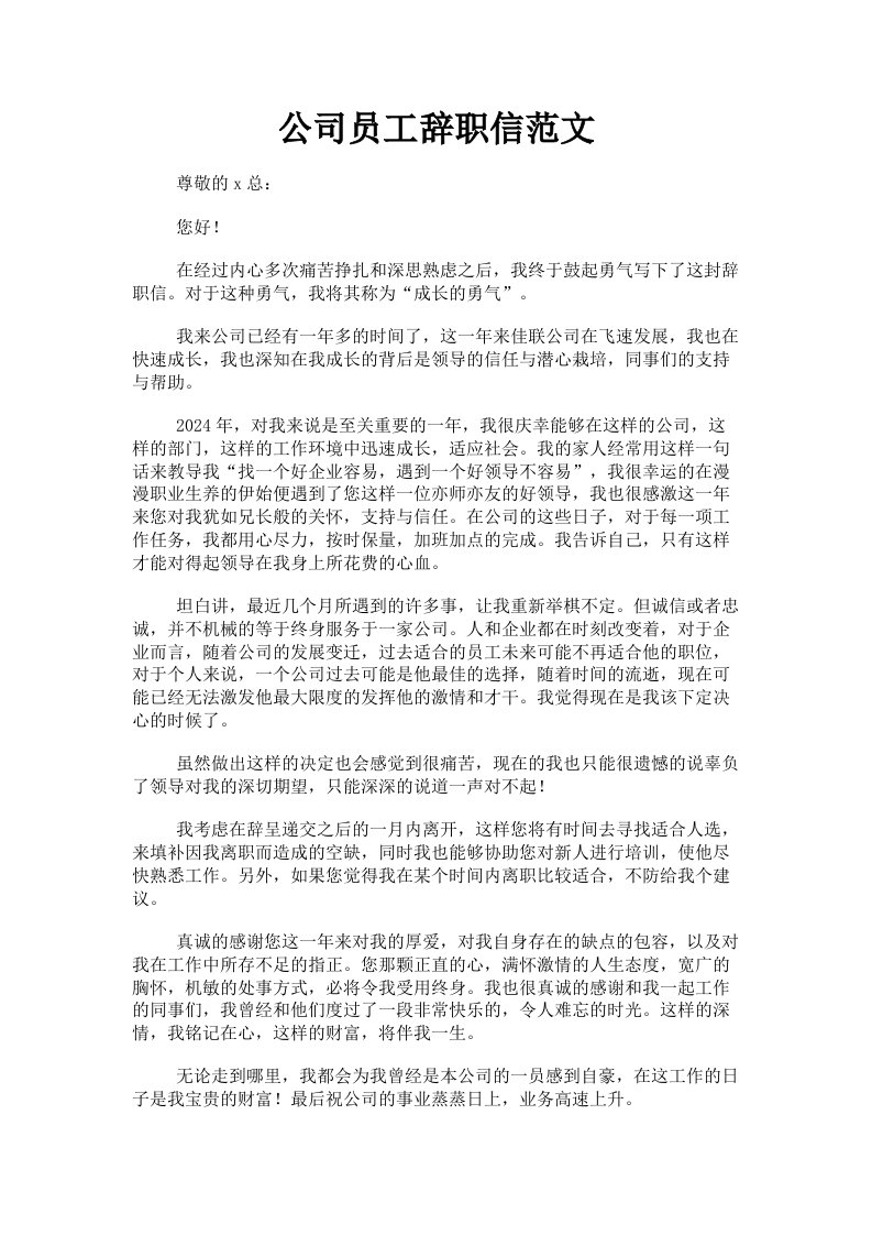 公司员工辞职信范文