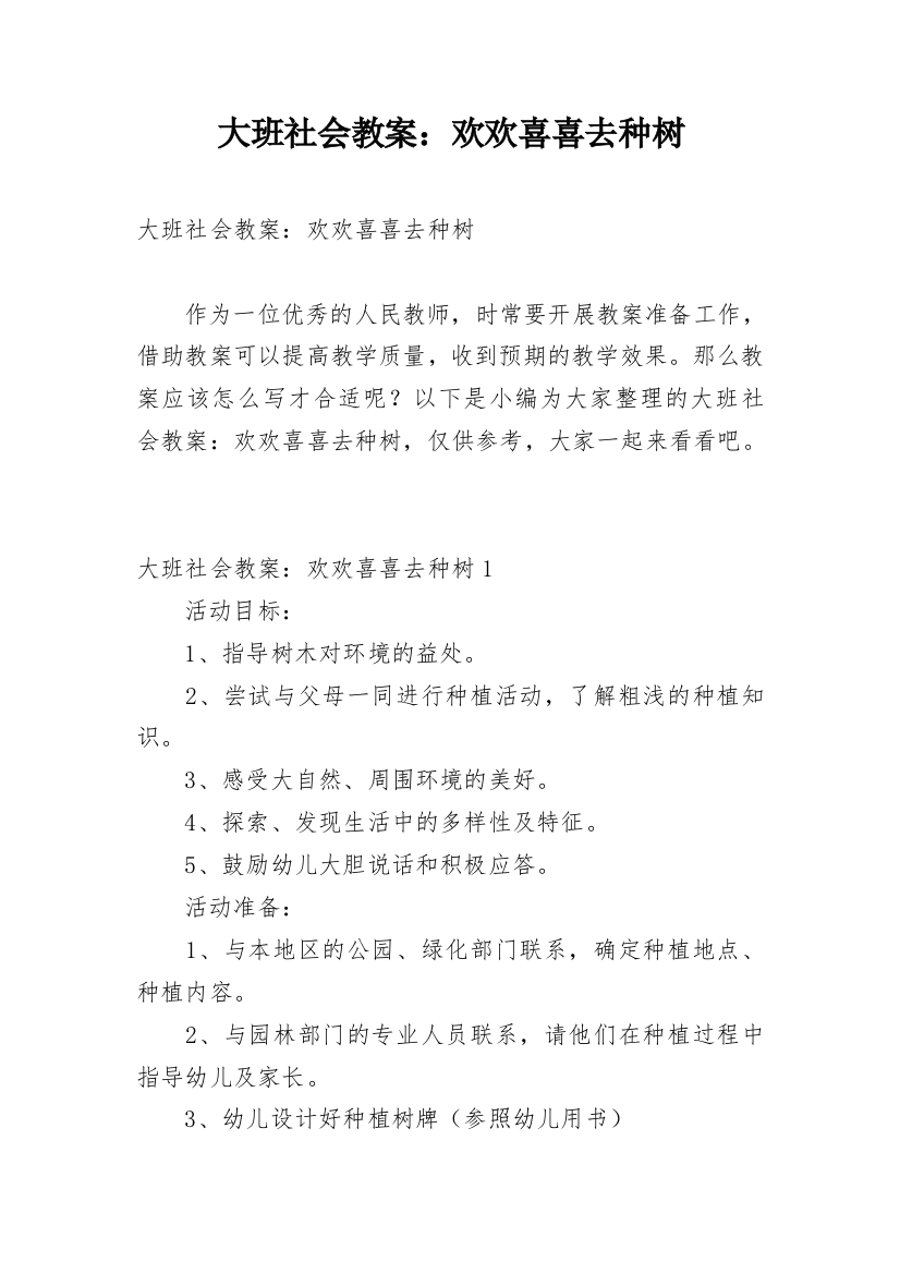 大班社会教案：欢欢喜喜去种树