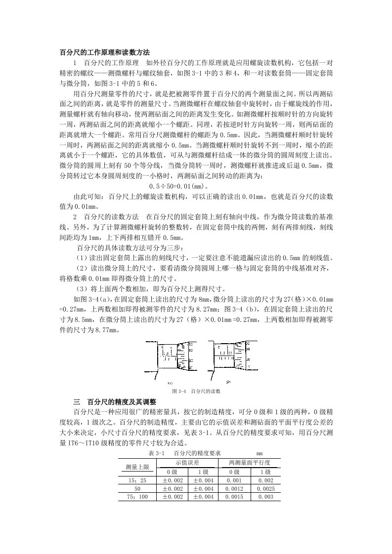 百分尺的工作原理和读数方法_文档_(11)[1]