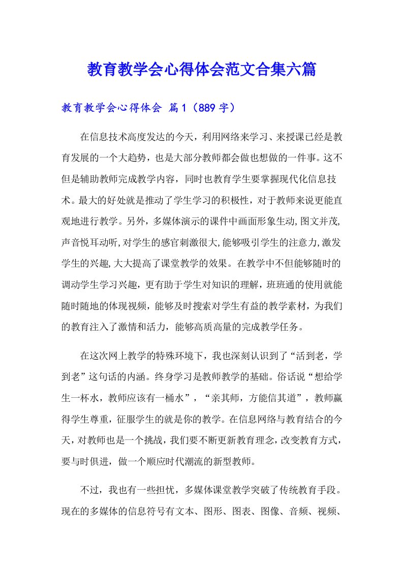 教育教学会心得体会范文合集六篇