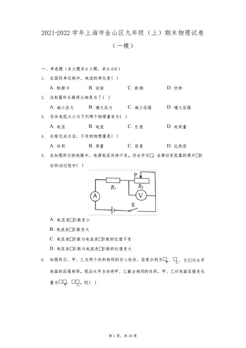 2021-2022学年上海市金山区九年级(上)期末物理试卷(一模)(附答案详解)