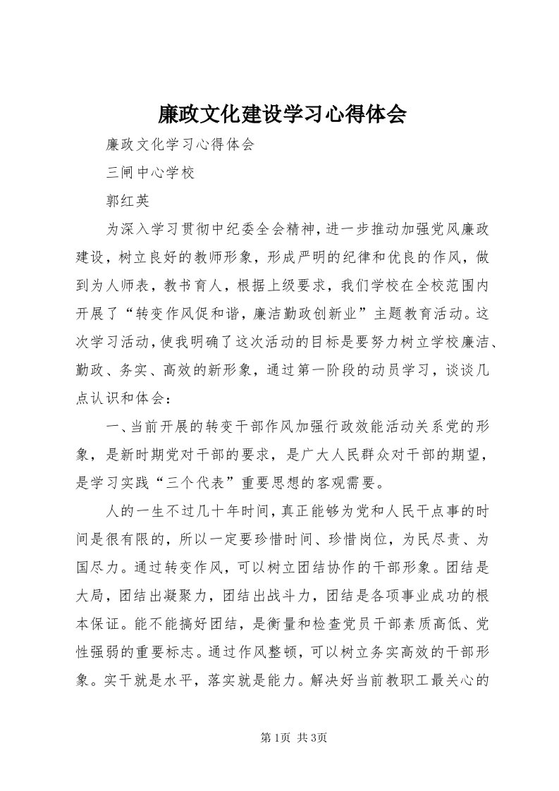 4廉政文化建设学习心得体会