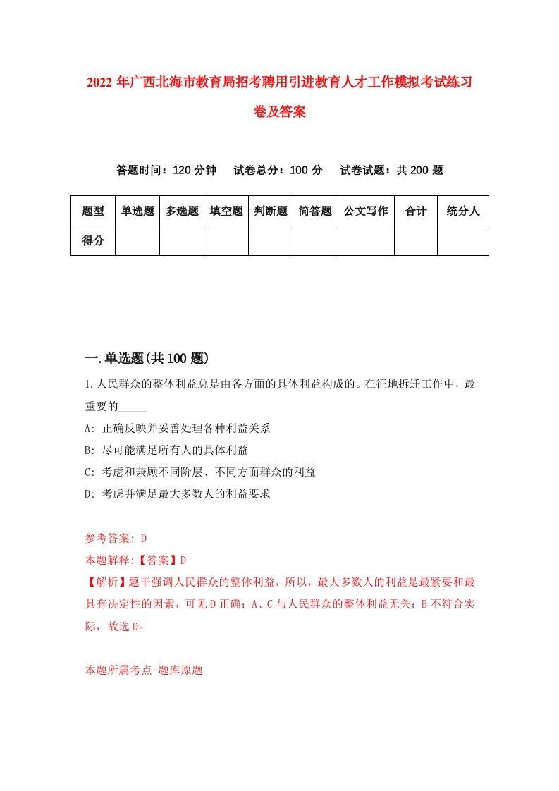 2022年广西北海市教育局招考聘用引进教育人才工作模拟考试练习卷及答案第0版