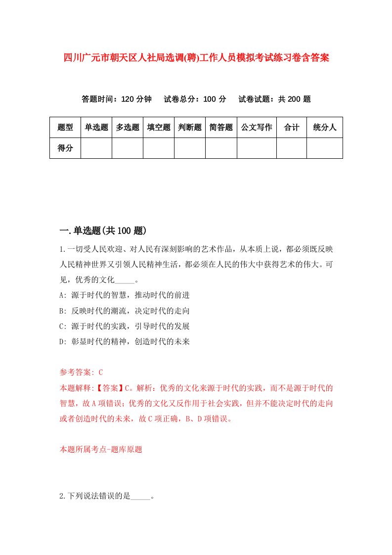 四川广元市朝天区人社局选调聘工作人员模拟考试练习卷含答案第0次