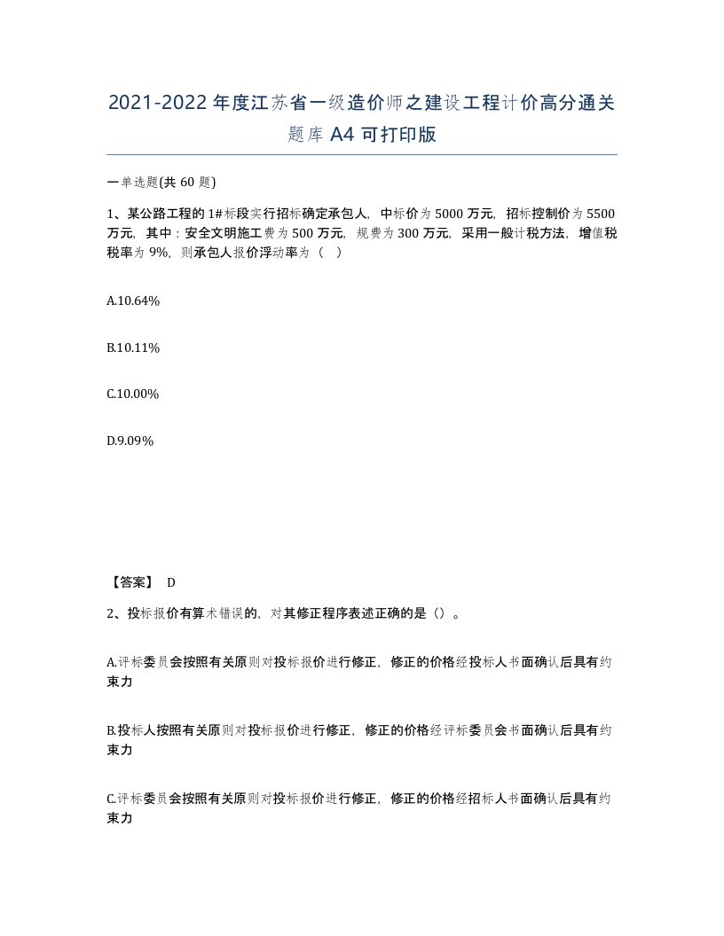 2021-2022年度江苏省一级造价师之建设工程计价高分通关题库A4可打印版