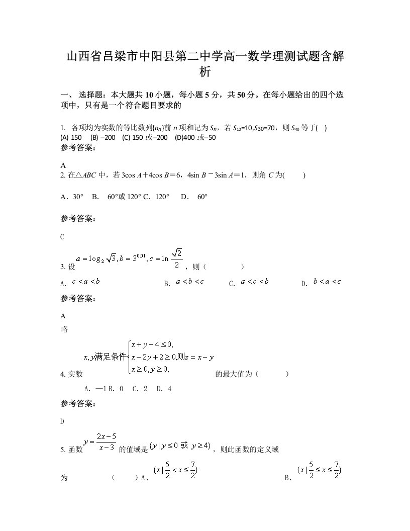 山西省吕梁市中阳县第二中学高一数学理测试题含解析