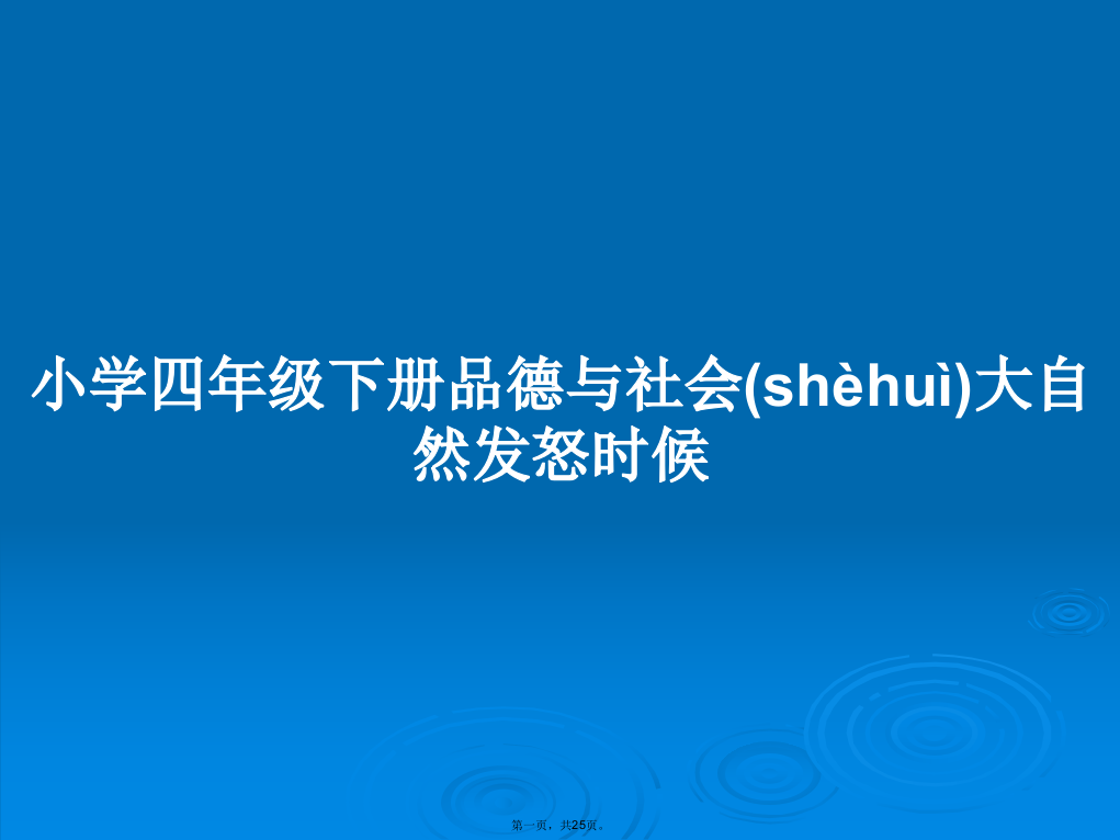 小学四年级下册品德与社会大自然发怒时候